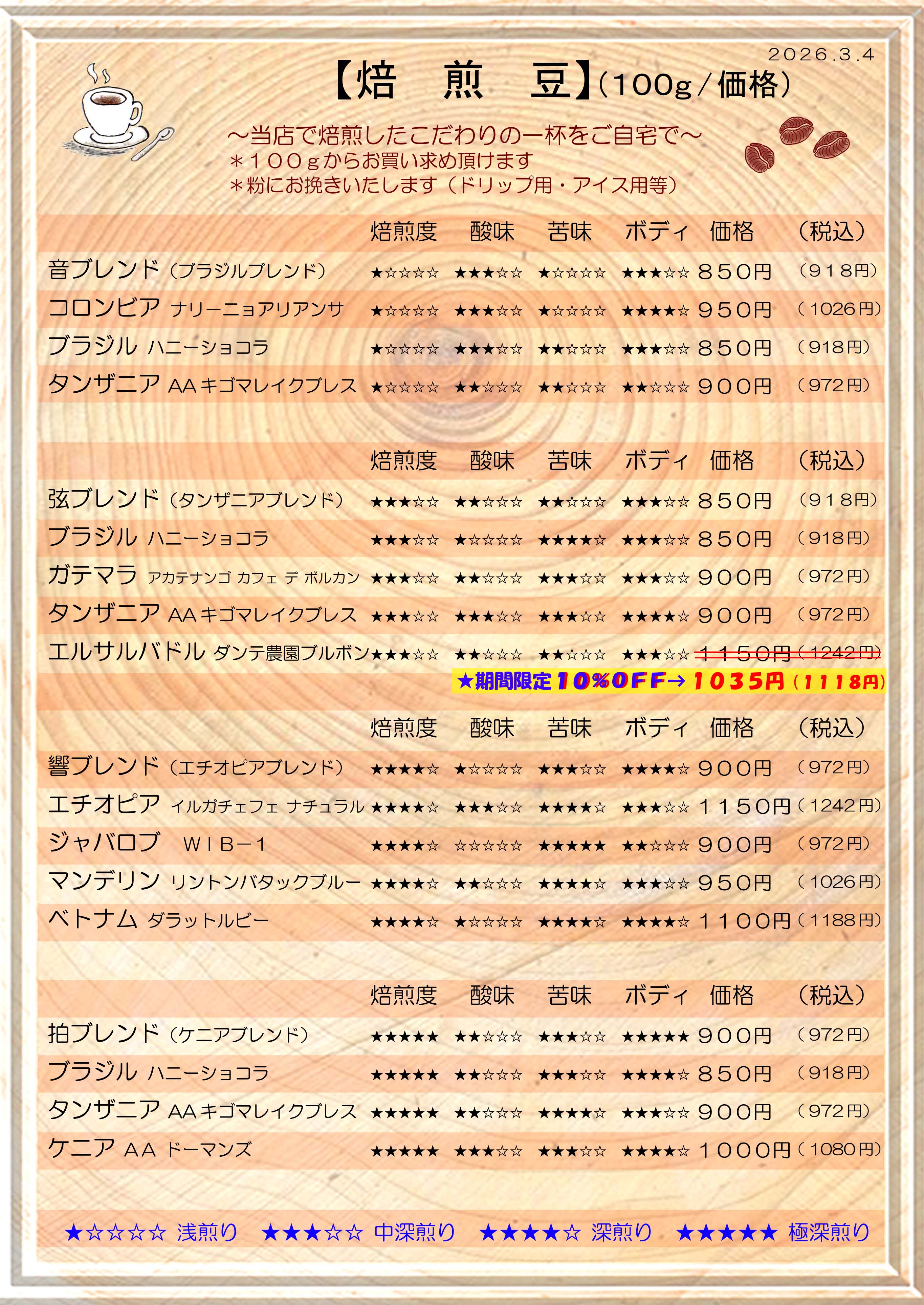 自家焙煎珈琲豆